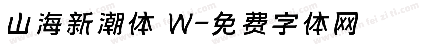 山海新潮体 W字体转换